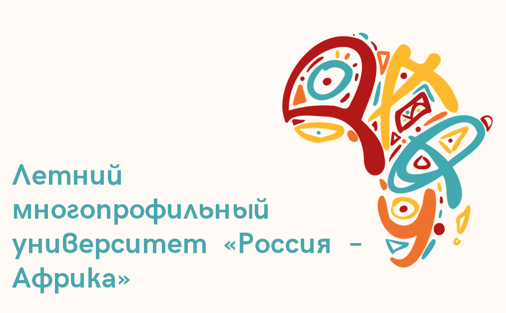 Курсы повышения квалификации в рамках Летнего многопрофильного университета «Россия-Африка»